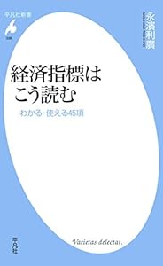 経済指標はこう読む (平凡社新書339)