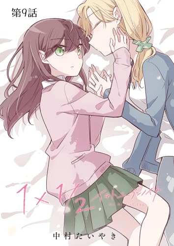 1×1/2-イチトニブンノイチ-【単話】 9話 (百合コレ)