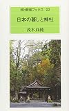 日本の暮しと神社 (神社新報ブックス)