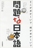 Mondai na Nihongo: doko ga okashii? nani ga okashii? 4469221686 Book Cover