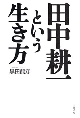 スマホ 無料電子書籍 田中耕一という生き方 バイ