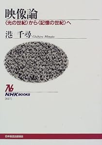 本の映像論 〈光の世紀〉から〈記憶の世紀〉へ (NHKブックス)の表紙