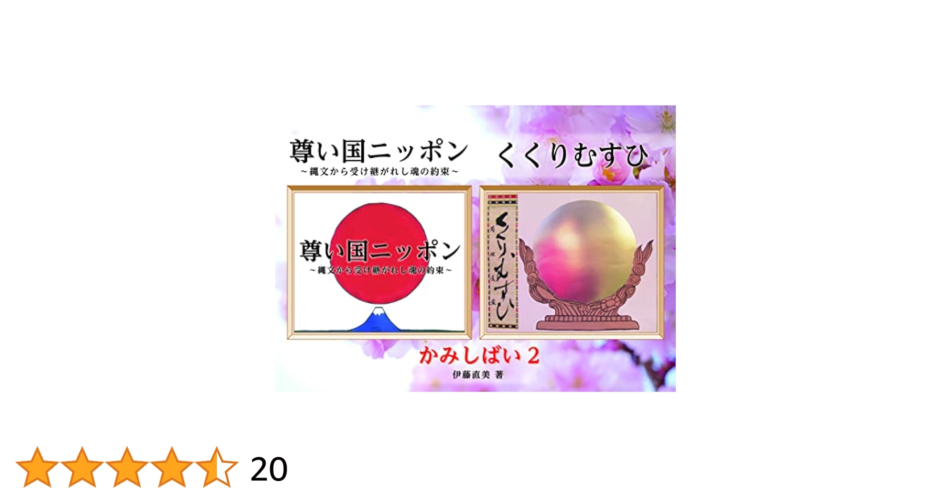 Amazon.co.jp: かみしばい2 : 伊藤直美: Japanese Books