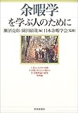 440円(1650円安い)「余暇学を学ぶ人のために」