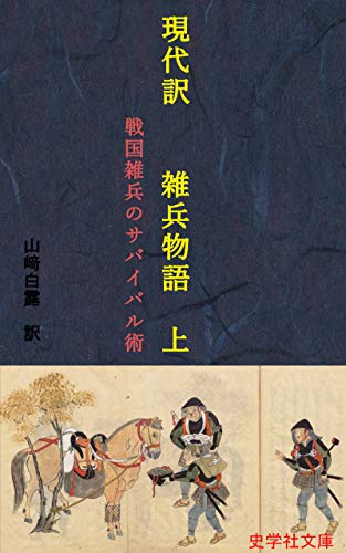現代訳 雑兵物語 上 戦国雑兵のサバイバル術 史学社文庫 山﨑白露 軍事 Kindleストア Amazon