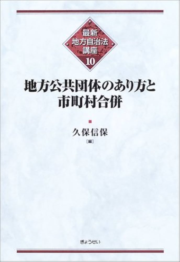 最新地方自治法講座10巻セット 最新地方自治法講座10巻セット 新版 逐条地方自治法 第9次