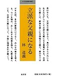 立派な父親になる (小さな学問の書 4)
