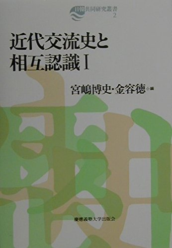 近代交流史と相互認識 I (日韓共同研究叢書) | 宮嶋 博史, 金 容徳 |本