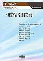 Amazon.co.jp: 一般情報教育 (IT Text 一般教育シリーズ) : 情報