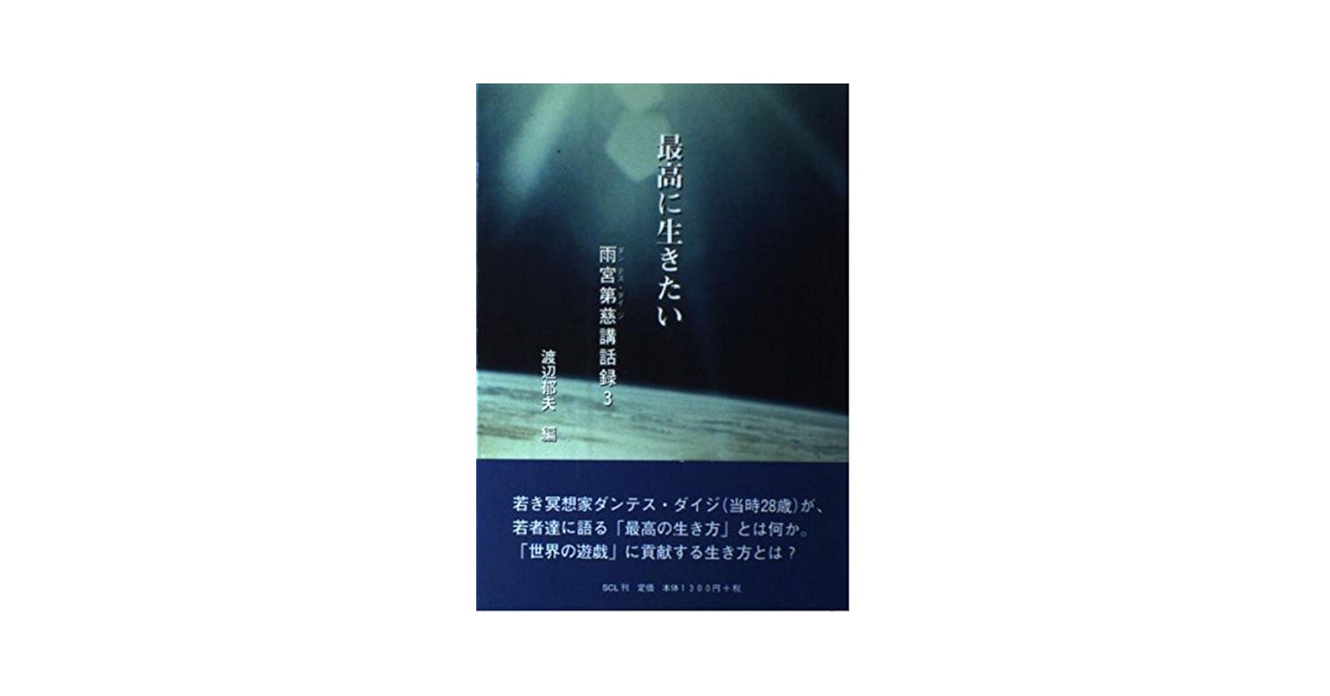 「ダンテス・ダイジ　雨宮第慈講話録」4冊セット ダンテス・ダイジ 雨宮第慈講話録」4冊セット - メルカリ