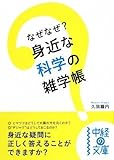 なぜなぜ?身近な科学の雑学帳 (中経の文庫)