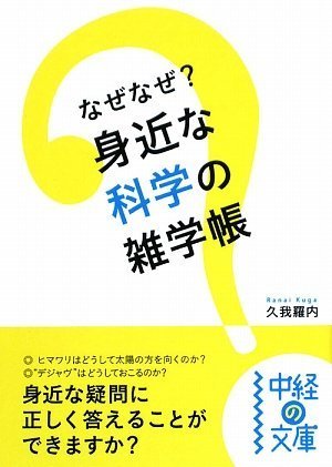なぜなぜ? 身近な科学の雑学帳 (中経の文庫)