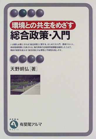 環境との共生をめざす総合政策・入門 (有斐閣アルマ)