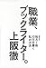 職業、ブックライター。 毎月1冊10万字書く私の方法 職業、ブックライター。 毎月1冊10万字書く私の方法