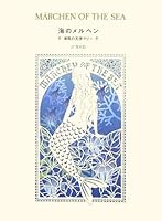 Umi no meruhen = Marchen of the sea : Shiokaze no tenshi mariÌ„ 4387060921 Book Cover