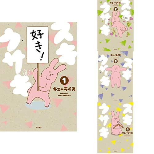 スキウサギ 1-4巻 新品セット (書籍扱いコミックス) | キューライス