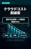 副業会社員のクラウドコスト削減術: 月 ¥10,000 → ¥800 に下げて 利益 95%