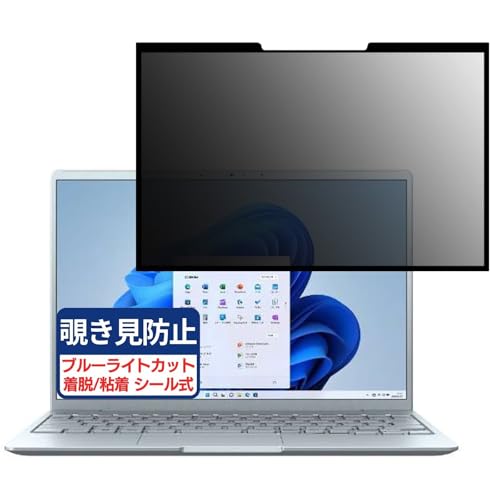 富士通 LIFEBOOK CH75/H3 (2023年11月モデル) 13.3インチ 16:10 対応 粘着 着脱式 覗き見防止フィルム プライバシーフィルター ブルーライトカット 反射防止 パソコン PC モニター 液晶保護 保護シート