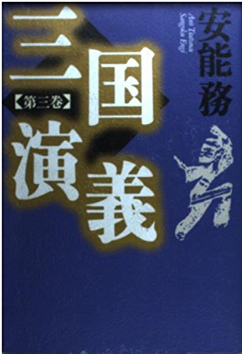 三国演義 第3巻