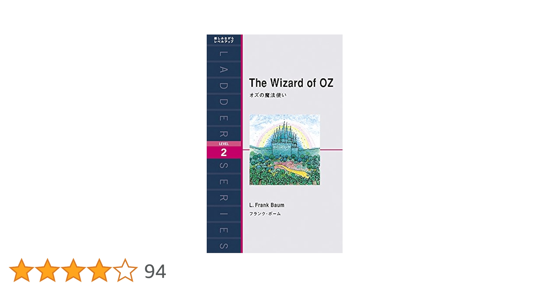 オズの魔法使い The Wizard of Oz (ラダーシリーズ Level 2