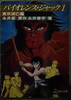 バイオレンス・ジャック 1 東京滅亡編 (角川文庫 緑 577-11
