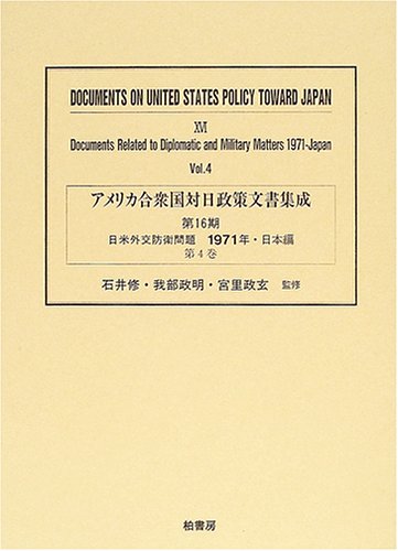 アメリカ合衆国対日政策文書集成 (16第4巻)