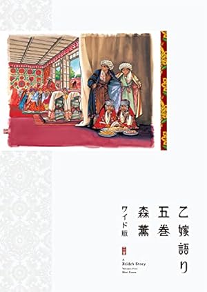Amazon.co.jp: 乙嫁語り 4 (青騎士コミックス) : 森 薫: 本