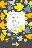 真木あかりの“使う”星占い　2025年上半期　ふたご座 (幻冬舎plus+)