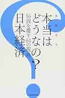 Amazon.co.jp: 本当はどうなの？ 日本経済―俗説を覆す64の視点