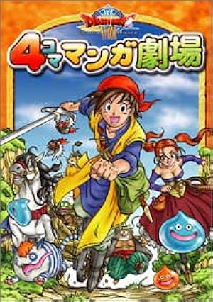 ドラゴンクエストVIII 4コママンガ劇場(3) | スクウェア・エニックス