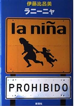 Tankobon Hardcover La Nina (1999) ISBN: 4104324019 [Japanese Import] Book