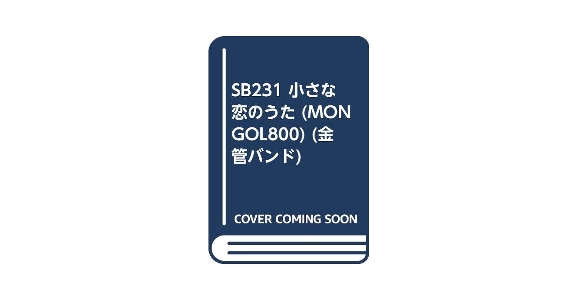 SB231 小さな恋のうた (MONGOL800) | - |本 | 通販 | Amazon