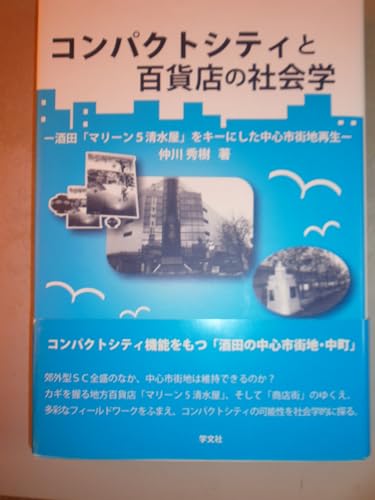 コンパクトシティと百貨店の社会学: 酒田「マリーン5清水屋」をキーにした中心市街地再生