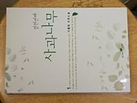 Yŏrhanbŏntchae sagwa namu: Yi Yong-bŏm sŏjŏng sosŏl 8984980242 Book Cover