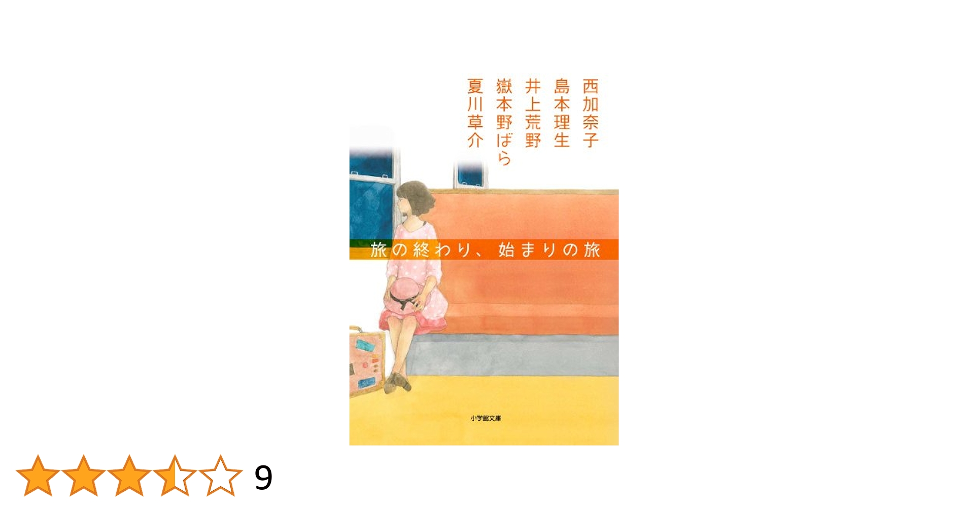 【中古】 旅の終わり、始まりの旅/小学館/井上荒野 中古】 旅の終わり、始まりの旅/小学館/井上荒野