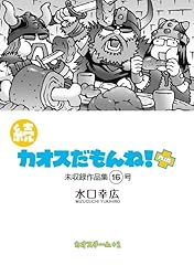 Amazon.co.jp: 続 カオスだもんね！PLUS 0号 電子書籍: 水口