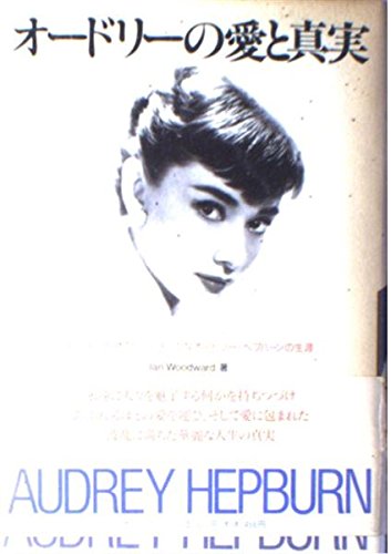 オードリーの愛と真実: 映画より華麗でドラマチックなオードリー・ヘプバーンの生涯