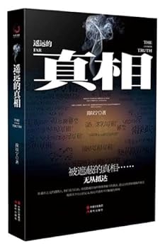 遥远的真相