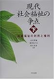 200円「現代社会福祉の争点〈下〉社会福祉の利用と権利」