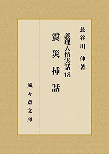 震災挿話: 義理人情実話 18 (風々齋文庫)
