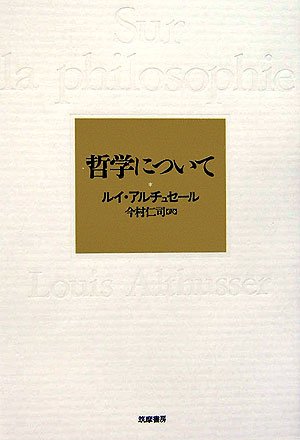 哲学について | ルイ アルチュセール, Althusser,Louis, 仁司, 今村