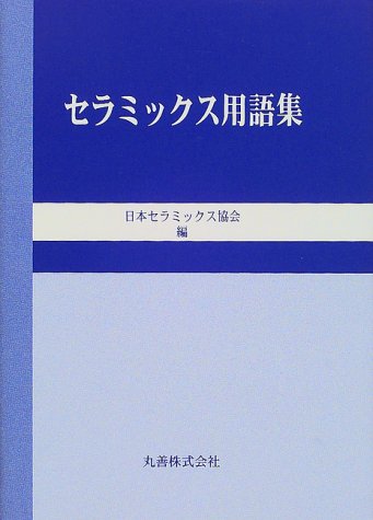 無料電子書籍アプリ セラミックス用語集 バイ