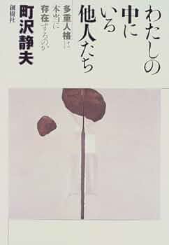 多重人格者の心の内側の世界 154人の当事者の手記 多重人格者の心の内側の世界 / コーエン，バリー・M