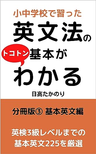 小中学校で習った英文法の基本がトコトンわかる 分冊版3 (EGAO21)