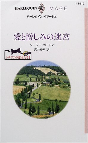 スマホ 無料電子書籍 愛と憎しみの迷宮 (ハーレクイン・イマージュ―シチリアの恋人たち (I1512) バイ