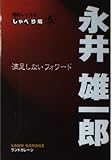 満足しないフォワード (浦和レッズのしゃべり場)