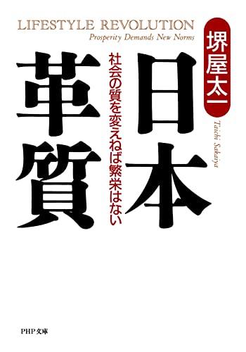 日本革質 社会の質を変えねば繁栄はない (PHP文庫)