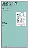 なにわ塾第79巻 生命の化学 なにわ科学の伝統 (対話講座なにわ塾叢書 79)