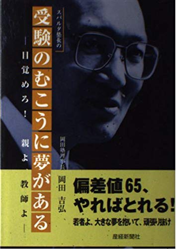 スパルタ塾長の 受験のむこうに夢がある 目覚めろ 親よ 教師よ 岡田 吉弘 本 通販 Amazon
