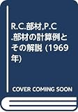 R.C.部材,P.C.部材の計算例とその解説 (1969年)